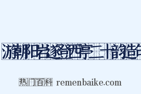 游朝阳岩遂登西亭二十韵造句是什么意思的图片